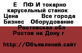 1Е512ПФ2И токарно карусельный станок › Цена ­ 1 000 - Все города Бизнес » Оборудование   . Ростовская обл.,Ростов-на-Дону г.